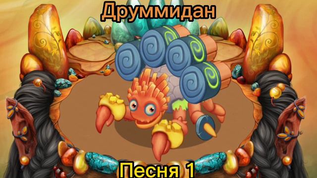 Как поёт новый монстр ДРУММИДАН на Острове Янтаря.(12 волна) смотреть онлайн