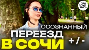 Переезд в Сочи ➤отзывы переехавших о жизни в Сочи 2024 ✔как подготовиться к переезду Просочились
