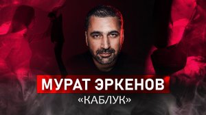 Мурат Эркенов. Каблук | StandUp PATRIKI