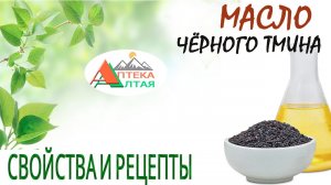 Масло Чёрного тмина. Свойства и рецепты.