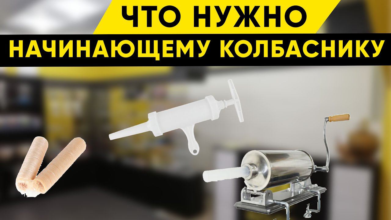 Что нужно иметь начинающему колбаснику? смотреть онлайн