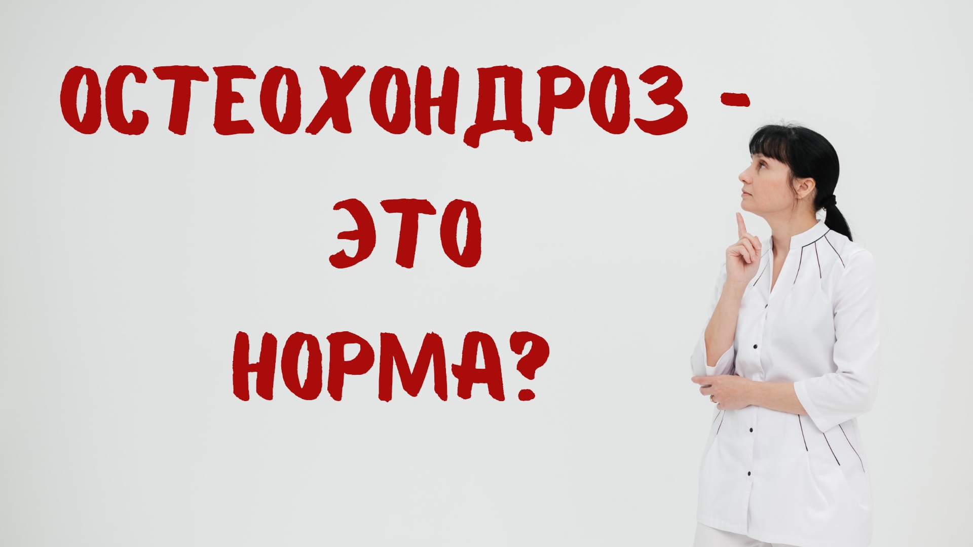 Остеохондроз - это норма_ А грыжа диска