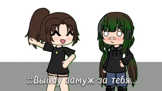 ::Выйду замуж за тебя..:: gacha смотреть онлайн