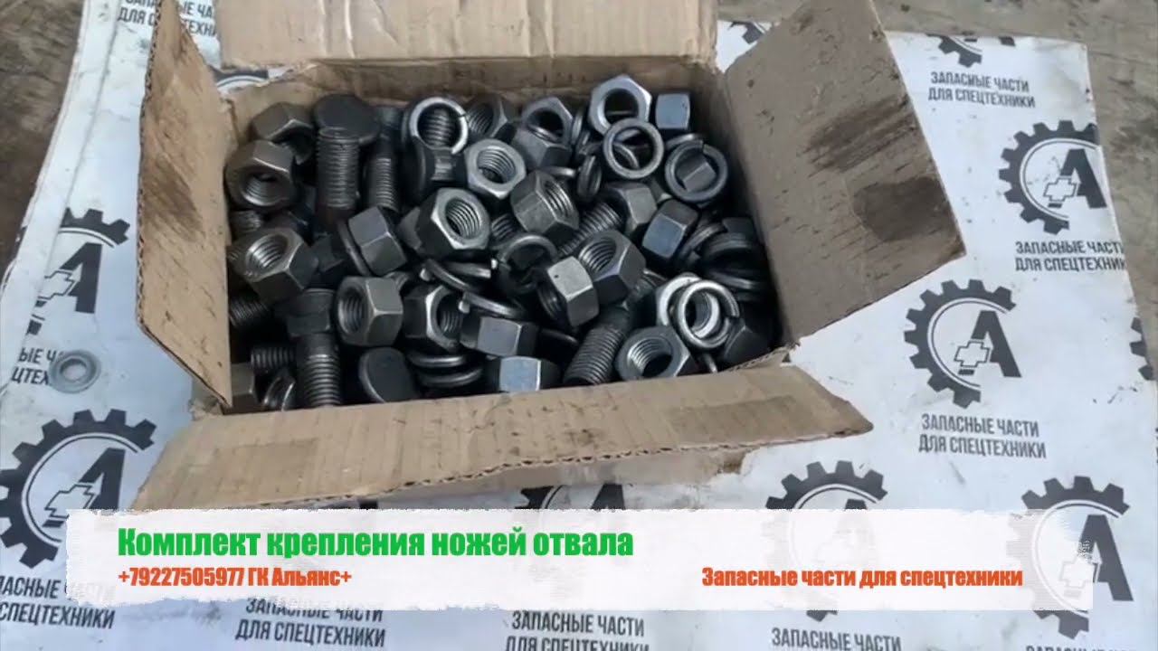 Комплект крепления ножей отвала ДЗ-98 смотреть онлайн