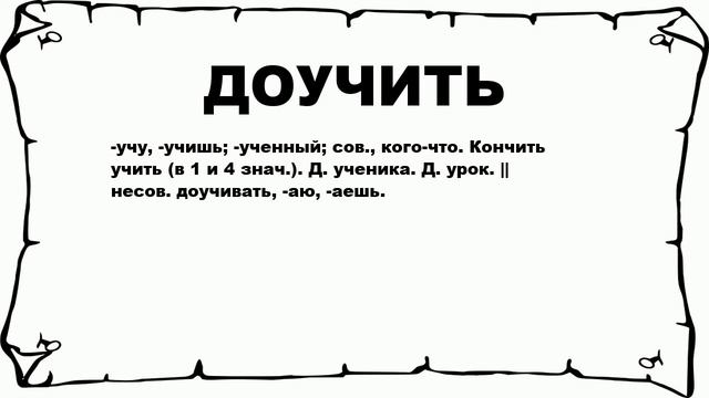 ДОУЧИТЬ - что это такое? значение и описание смотреть онлайн