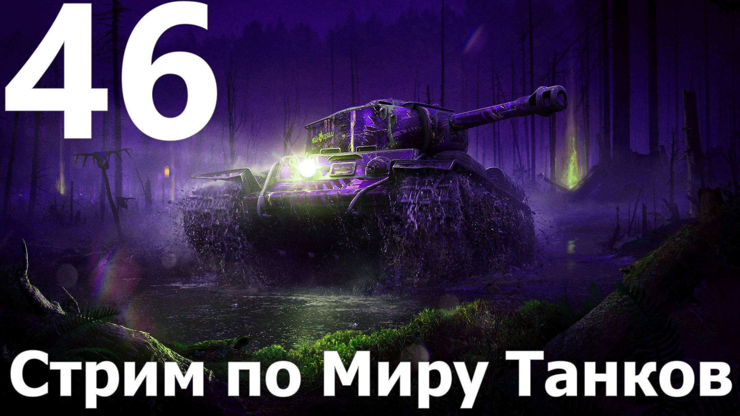 Стрим по Миру Танков - Мастера слива в деле №46