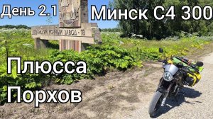 На мотоцикле Минск С4 300 по Псковской области - 2 серия