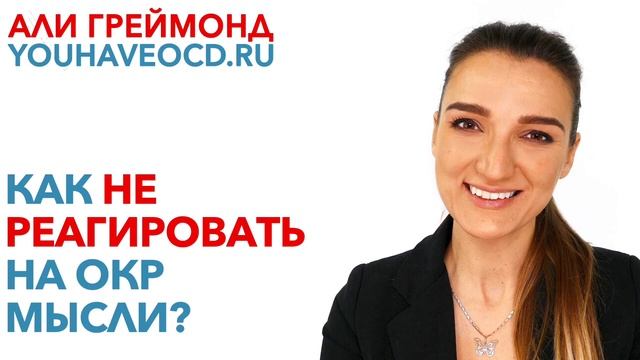 Как Не Реагировать На ОКР Мысли