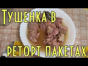 ГОТОВИМ ТУШЕНКУ В РЕТОРТ ПАКЕТАХ. Самый простой рецепт.