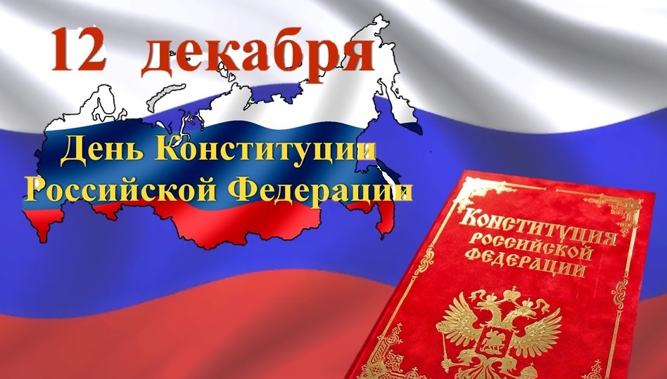 Из опыта работы "12 декабря - День Конституции Российской Федерации" смотреть онлайн