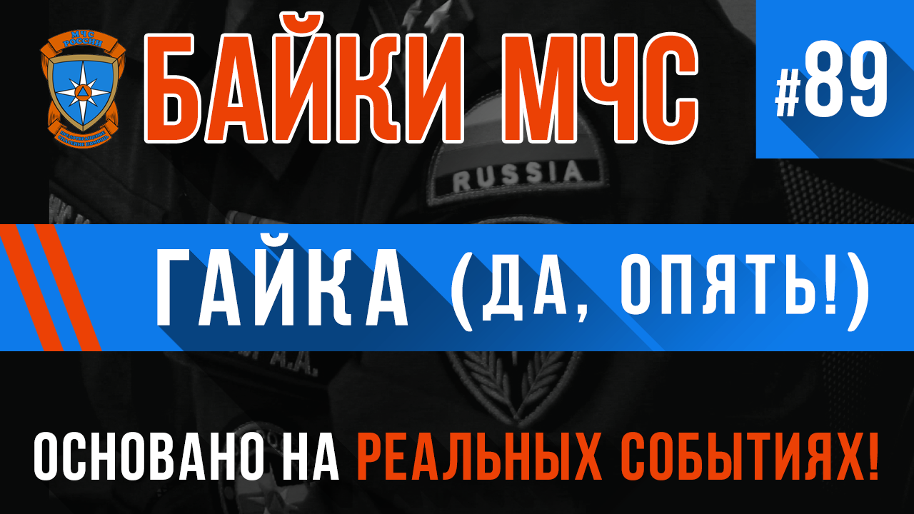 Байки МЧС #89 «Гайка» (Да, опять Гайка) смотреть онлайн