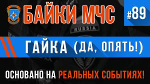 Байки МЧС #89 «Гайка» (Да, опять Гайка)