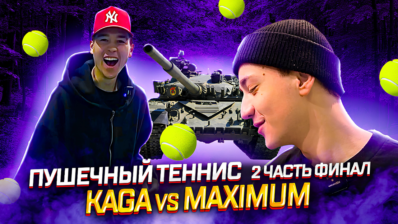 ПУШЕЧНЫЙ ТЕННИС 2 ЧАСТЬ (ФИНАЛ) KAGA VS MAXIMUM смотреть онлайн