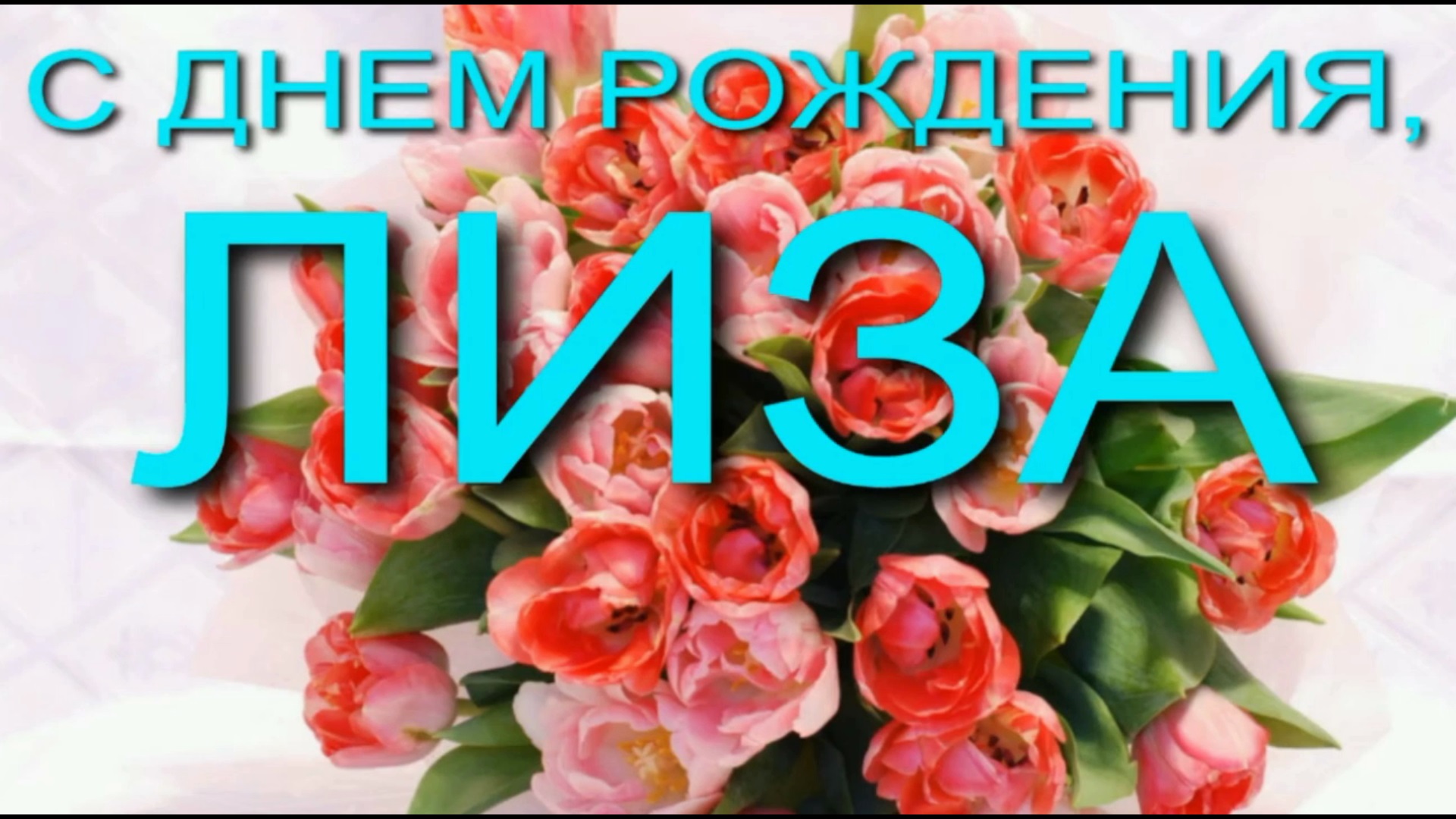 ЛИЗА, С ДНЕМ РОЖДЕНИЯ смотреть онлайн