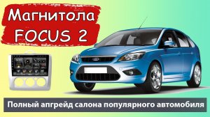 Прекрасная магнитола для Ford Focus 2. Лучшая магнитола для Форд Фокус 2 рестайлинг с кондиционером.