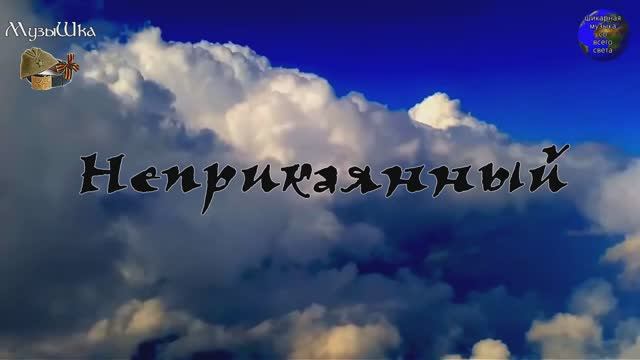 ♫ НЕПРИКАЯННЫЙ !!! ЗАБЛУДШАЯ ДУША !!! смотреть онлайн
