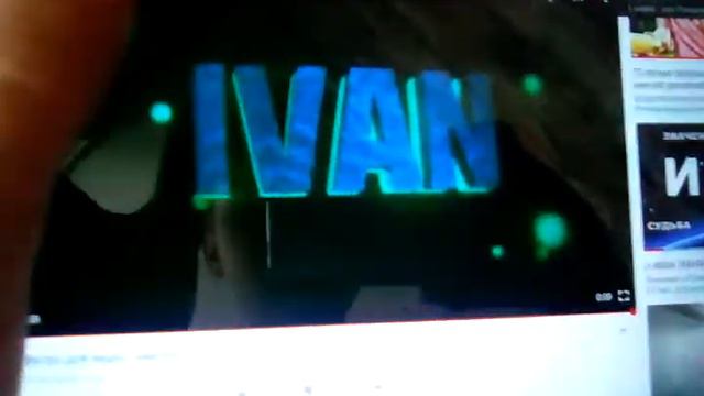 Интро с именем Иван смотреть онлайн