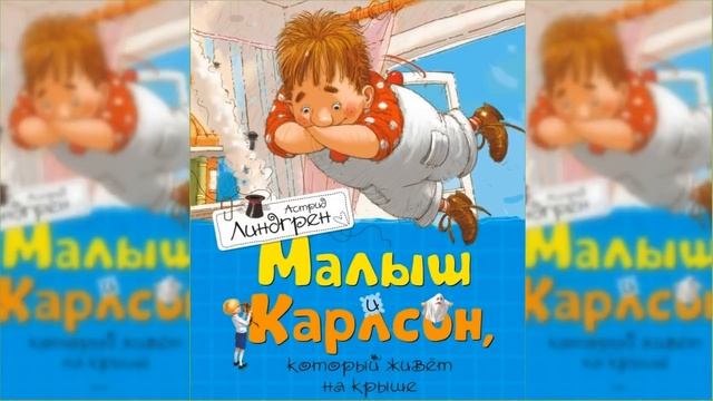 Малыш и Карлсон #2 / Сказка / Аудиосказка смотреть онлайн