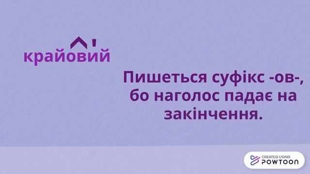 Написання суфіксів -ов-, -ев-(-єв-) у прикметниках. смотреть онлайн