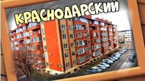 Посёлок Краснодарский. Краснодар. Краснодарский край.