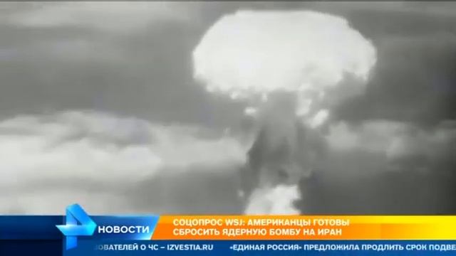 Американцы готовили сбросить ядерную бомбу на ИРАН смотреть онлайн