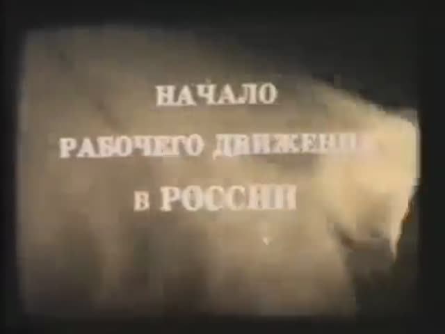 Распространение Марксизма или История рабочего движения в Российской Империи 1883-1894.