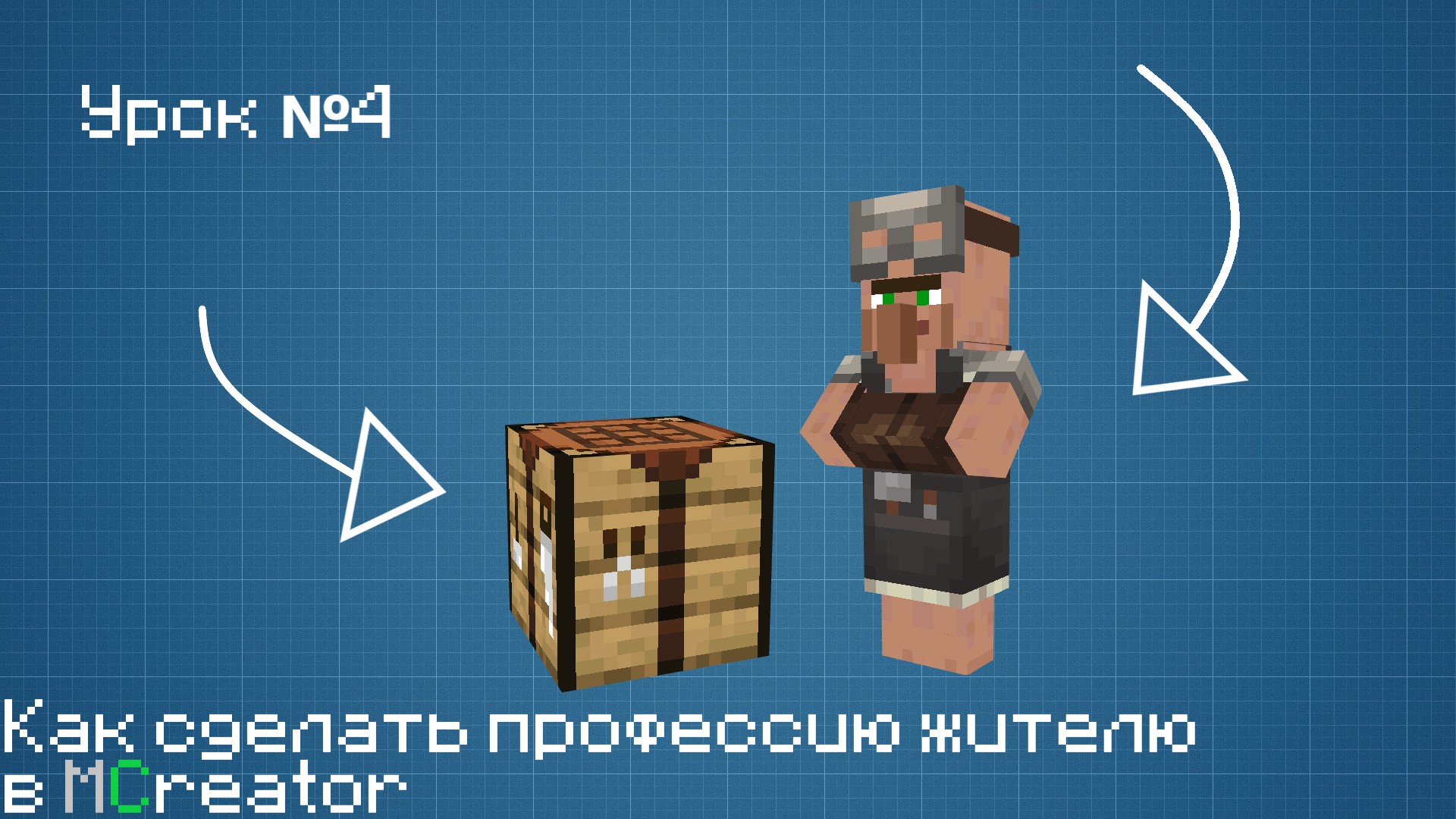 Как сделать профессию жителю в MCreator