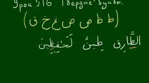 Арабский язык  Таджвид  Урок 16  Твердые буквы