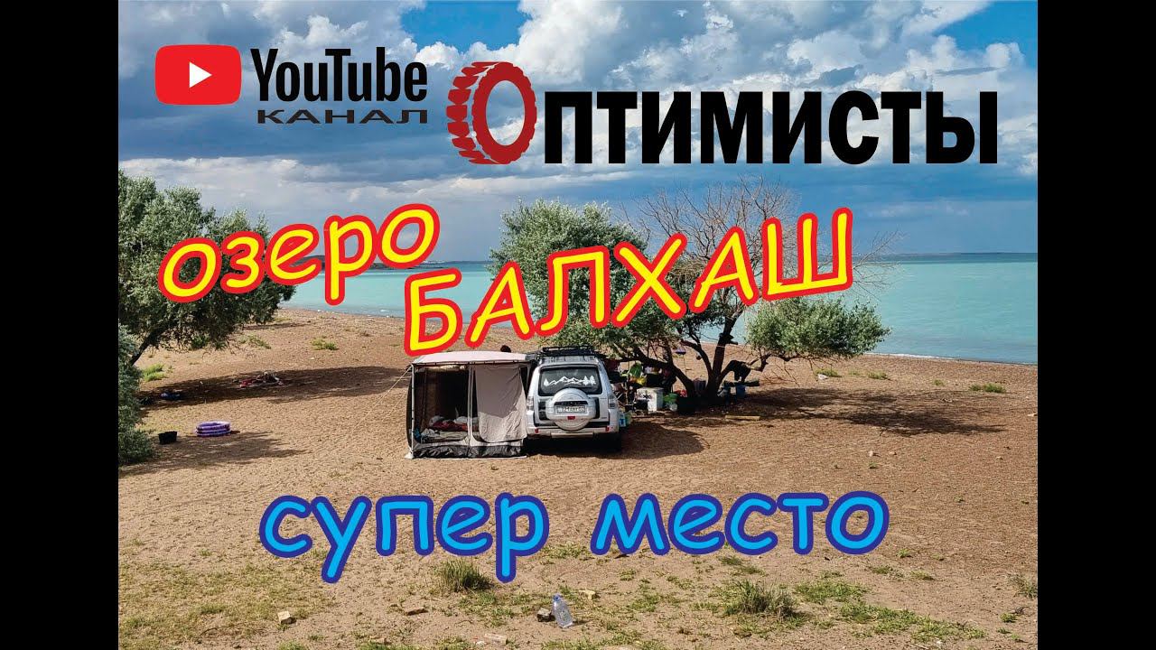 Озеро Балхаш. Супер место. смотреть онлайн