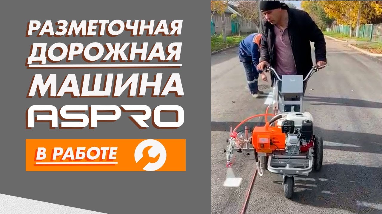Нанесение дорожной разметки при помощи ASPRO-5000RL. смотреть онлайн