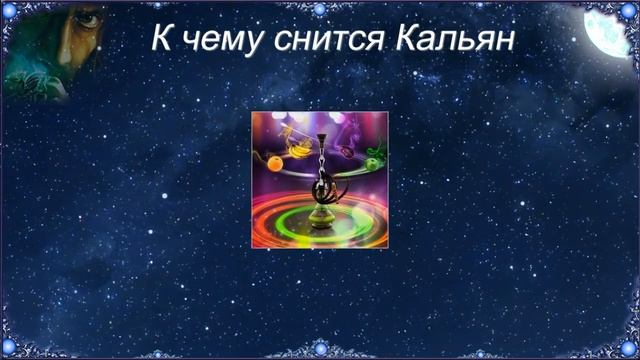 К чему снится Кальян (Сонник) смотреть онлайн