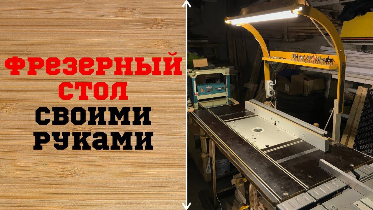 МОЙ ФРЕЗЕРНЫЙ СТОЛ [ОБЗОР] смотреть онлайн