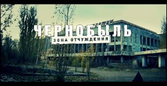 чернобыль