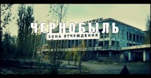 чернобыль