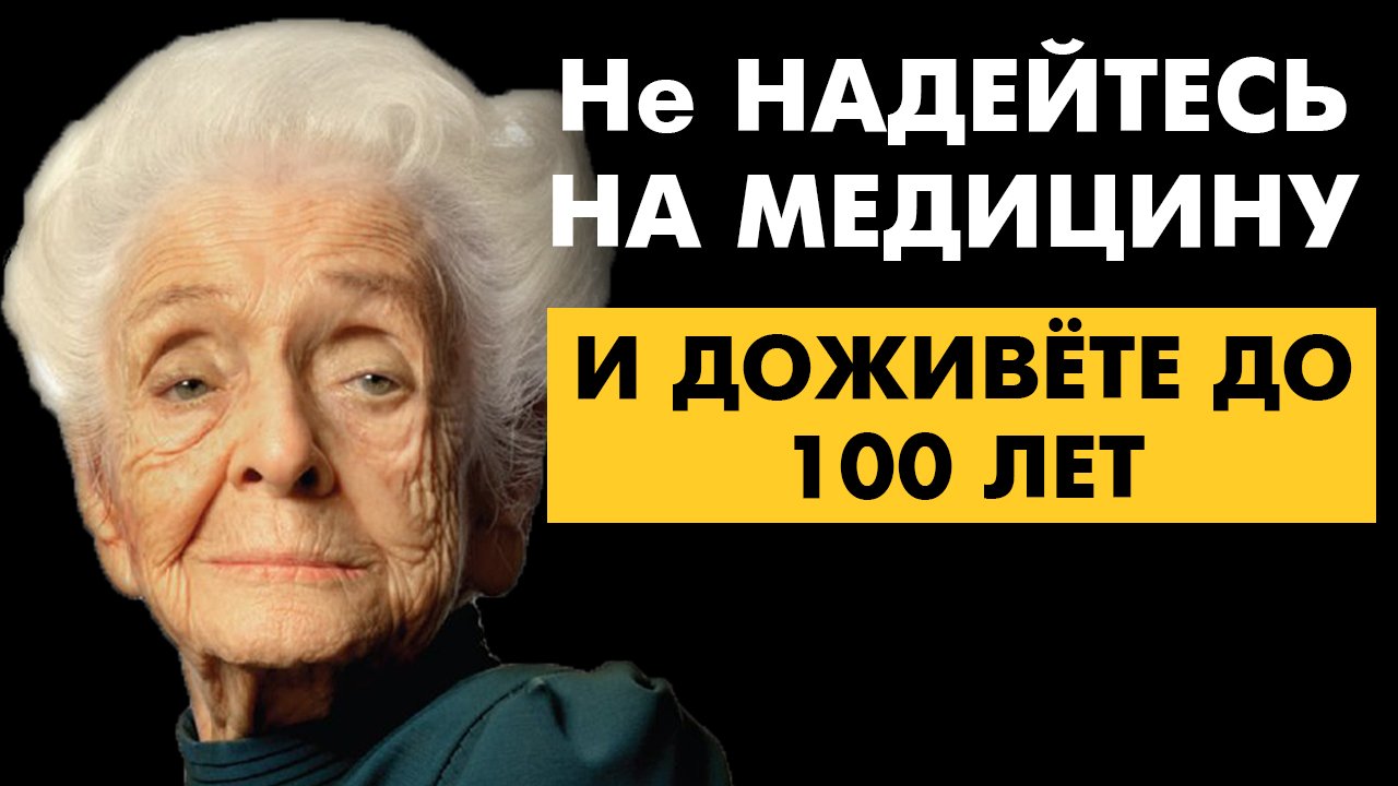 Запомни эти 2 Правила! Они 100% ПОМОГУТ вам прожить Долгую жизнь. Рита Леви-Монтальчини о Долголетии смотреть онлайн