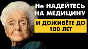 Запомни эти 2 Правила! Они 100% ПОМОГУТ вам прожить Долгую жизнь. Рита Леви-Монтальчини о Долголетии