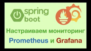 Мониторинг Spring Boot, Prometheus и Grafana (Docker compose)