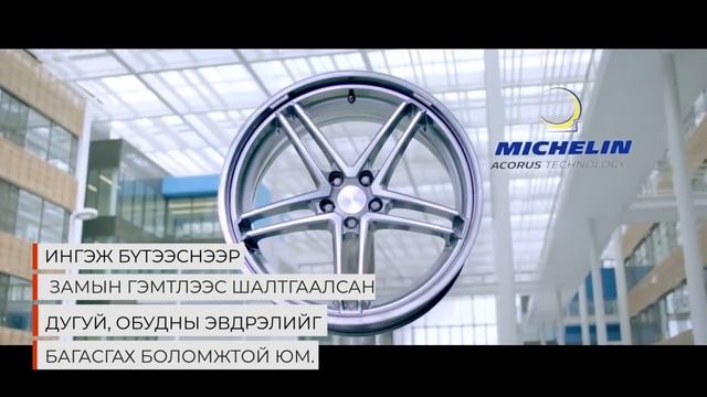 MICHELIN ACORUS Technology - Уян обуд смотреть онлайн