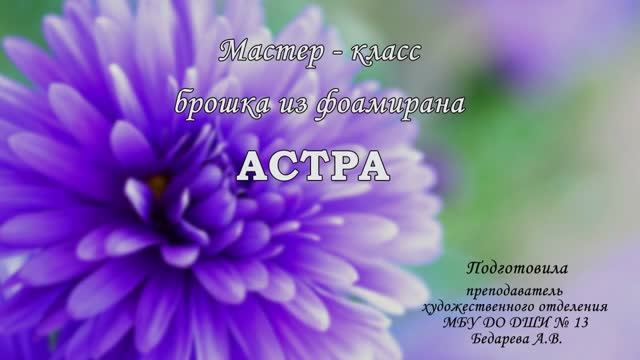 Мастер - класс. Брошка из фоамирана _Астра_.mp4 смотреть онлайн