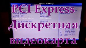 Как включить видеокарту в биосе