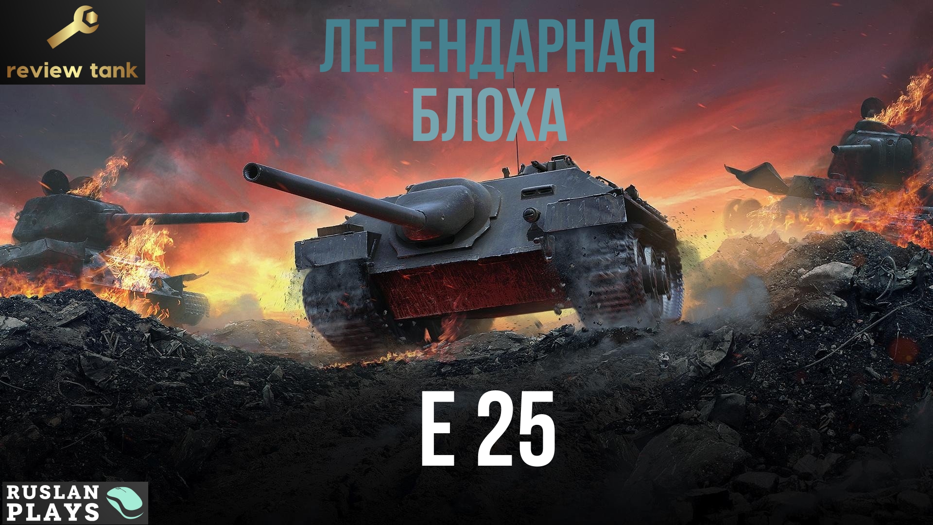 ОБЗОР E 25 ✔ Achtung ! Floh Angreifen !