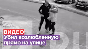 ОСТОРОЖНО, ЖЕСТКИЕ КАДРЫ! (18+) Парень до смерти избил свою возлюбленную на улице в Подмосковье