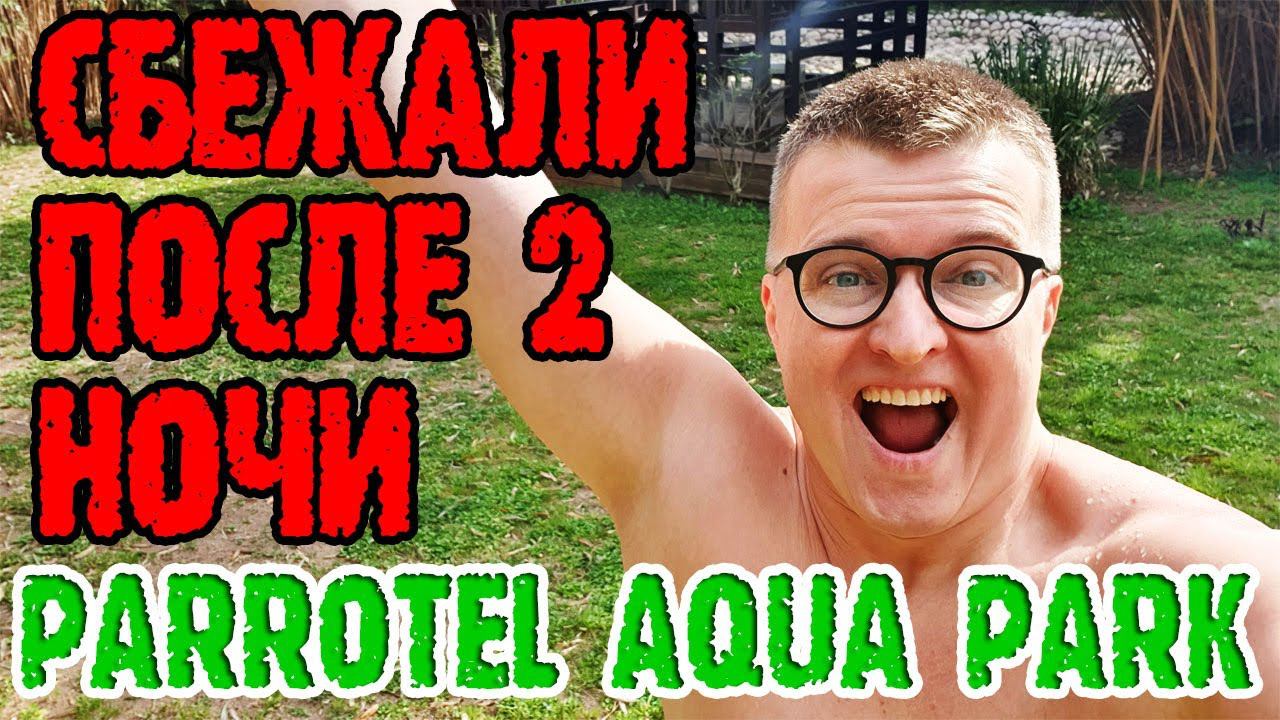 Parrotel Aqua Park Resort 4 - 3 серия. Ищем другой отель. Аквапарк. Файер-шоу. Выселяемся раньше. смотреть онлайн