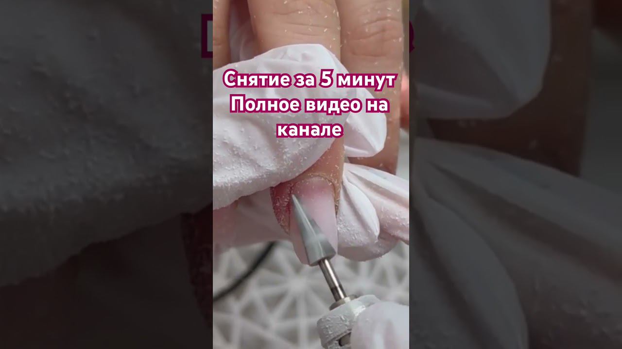 #маникюр #ногти #скоростноеснятие #снятиегельлака #мастерманикюра #ногтидизайн #наращивание смотреть онлайн