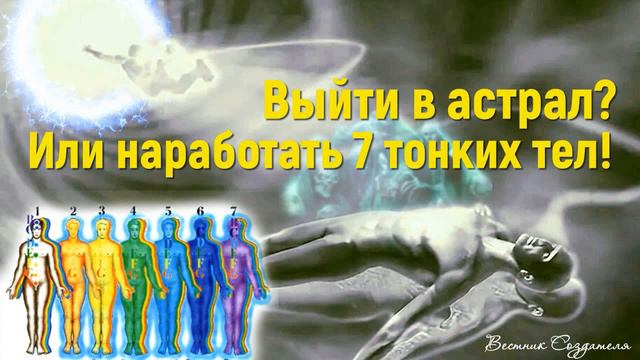 Выпрыгнуть в астрал или наработать семь тонких тел у себя? смотреть онлайн