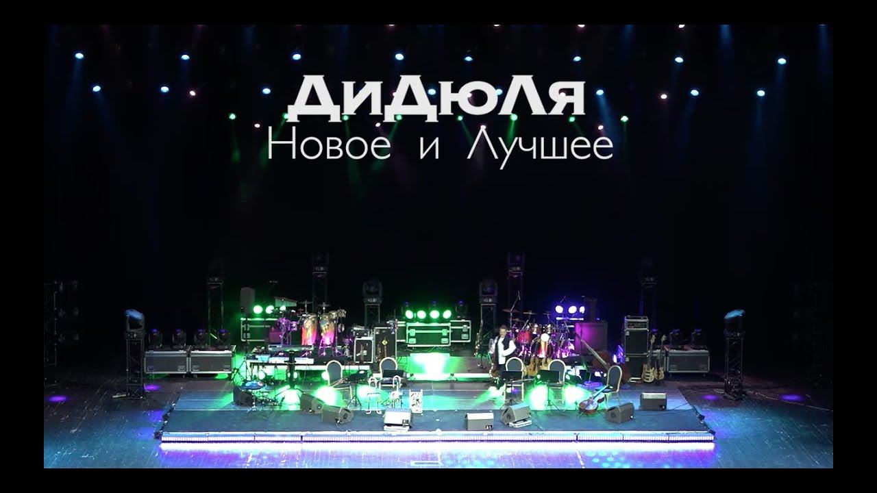 ДиДюЛя и струнный квинтет. Концерт в Crocus city hall Москва 2017 смотреть онлайн