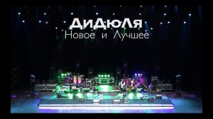 ДиДюЛя и струнный квинтет. Концерт в Crocus city hall Москва 2017