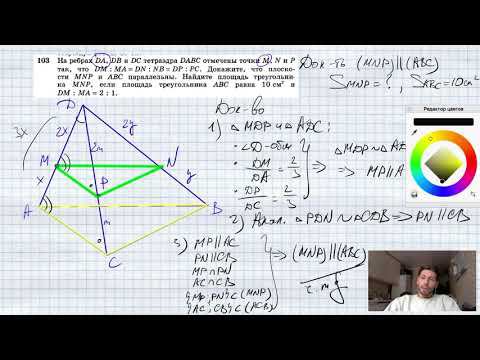 №103. На ребрах DA, DB и DC тетраэдра DABC отмечены точки М, N и Р так, что DM:MA = DN:NB = DP:PC. смотреть онлайн