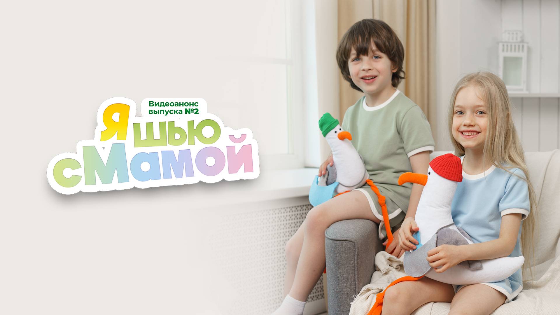 Анонс №2. Журнал "Я шью с мамой"