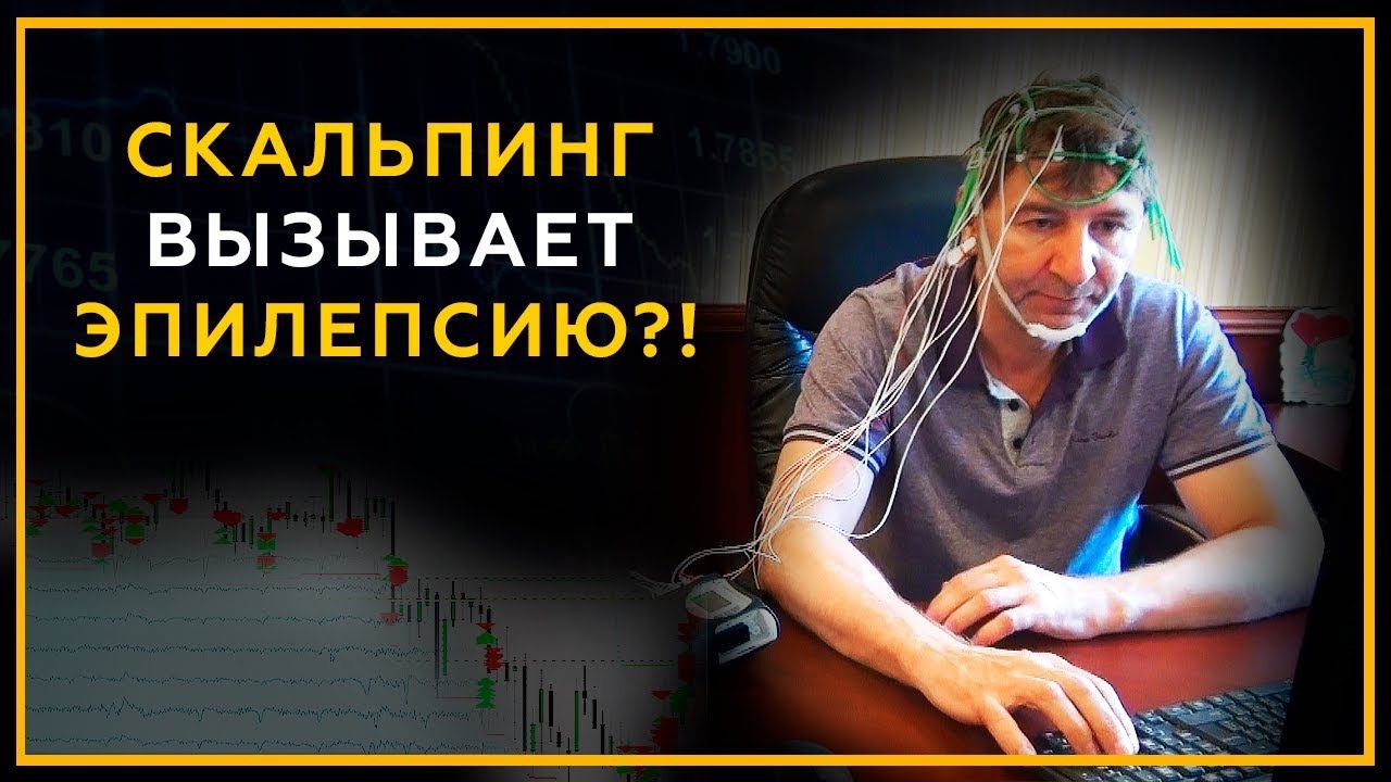 Скальпинг вызывает Эпилепсию?! Если Вы так торгуете на бирже, это видео может Вас шокировать! смотреть онлайн